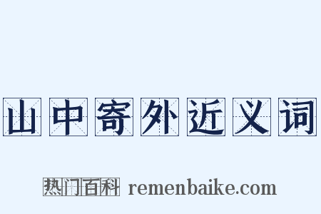山中寄外近义词是什么意思的图片